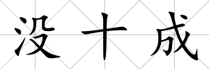 沒十成