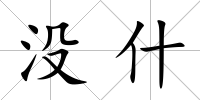 沒什