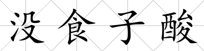 沒食子酸