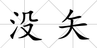 沒(méi)矢