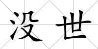 沒世