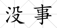 沒事