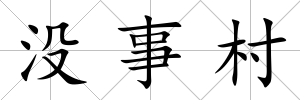 沒事村