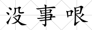 沒事哏
