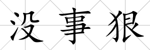 沒(méi)事狠