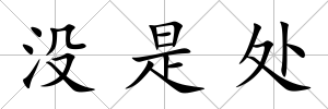 沒是處