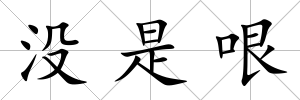 沒是哏