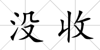 沒收