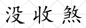 沒(méi)收煞
