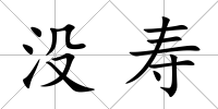 沒壽