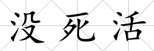 沒死活