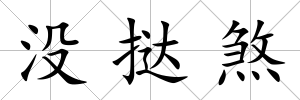 沒撻煞