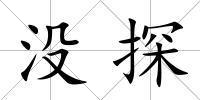 沒探