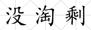 沒淘剩