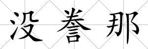 沒謄那