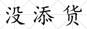 沒添貨