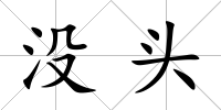 沒頭
