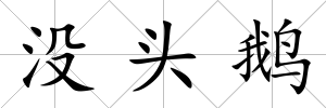 沒頭鵝