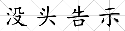 沒頭告示
