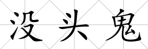 沒頭鬼