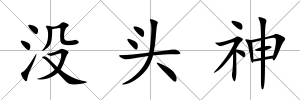 沒頭神