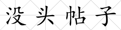 沒頭帖子