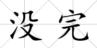 沒完