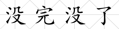 沒完沒了