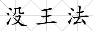 沒王法