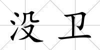 沒衛