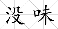 沒味