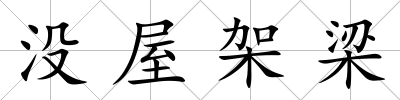 沒屋架梁