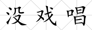 沒戲唱