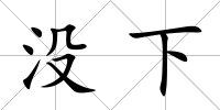 沒下