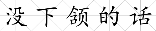 沒下頷的話