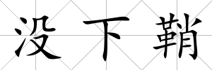 沒下鞘