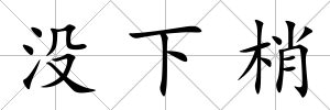沒下梢