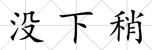 沒下稍