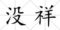 沒祥