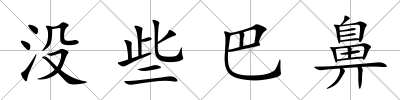 沒(méi)些巴鼻