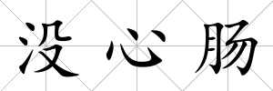 沒心腸