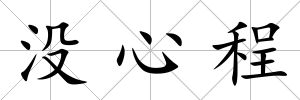 沒心程