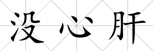 沒心肝