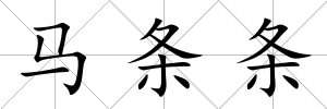 馬條條
