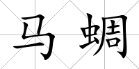 馬蜩
