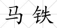 馬鐵