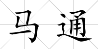 馬通