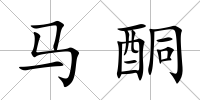 馬酮