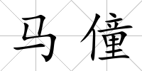 馬僮