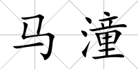 馬潼